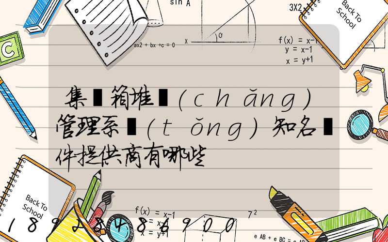集裝箱堆場(chǎng)管理系統(tǒng)知名軟件提供商有哪些