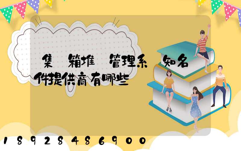 集裝箱堆場管理系統知名軟件提供商有哪些