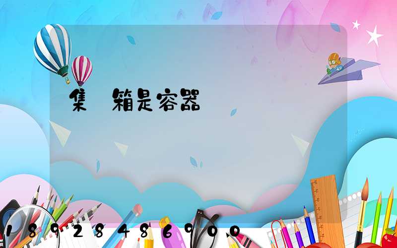 集裝箱是容器嗎