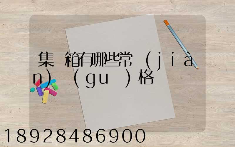集裝箱有哪些常見(jiàn)規(guī)格
