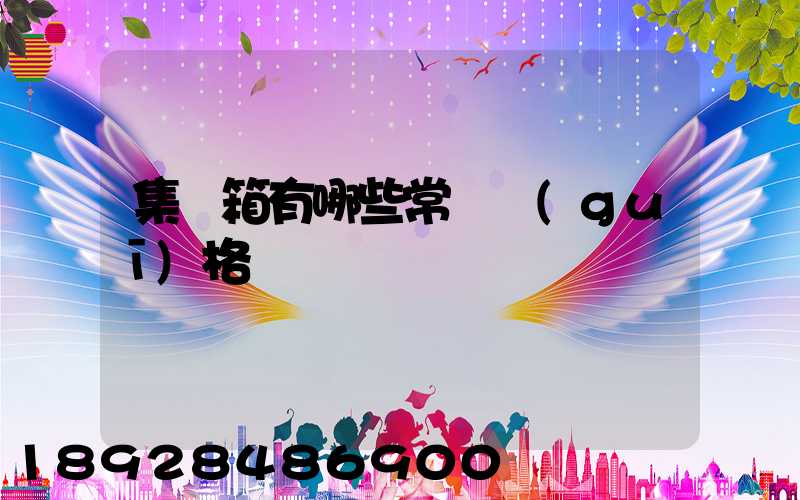 集裝箱有哪些常見規(guī)格