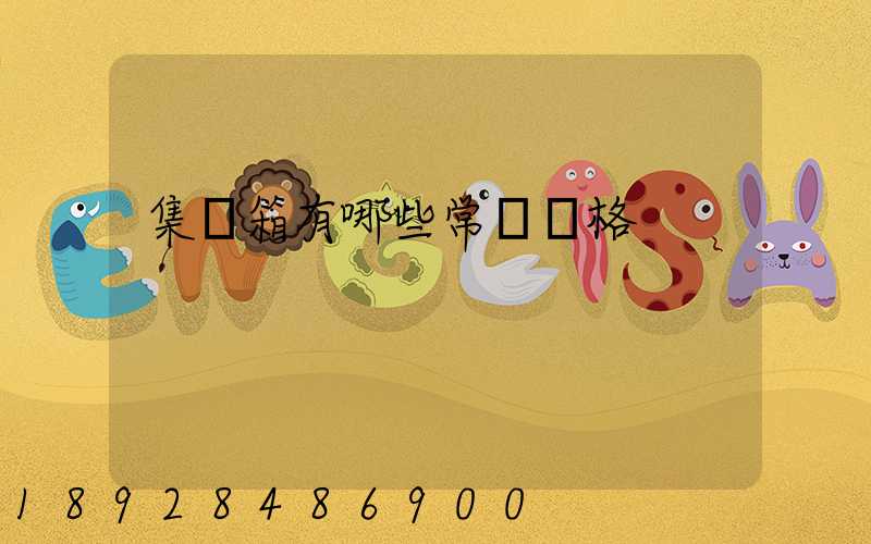 集裝箱有哪些常見規格