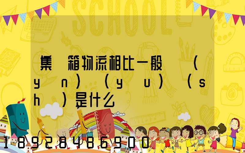 集裝箱物流相比一般貨運(yùn)優(yōu)勢(shì)是什么