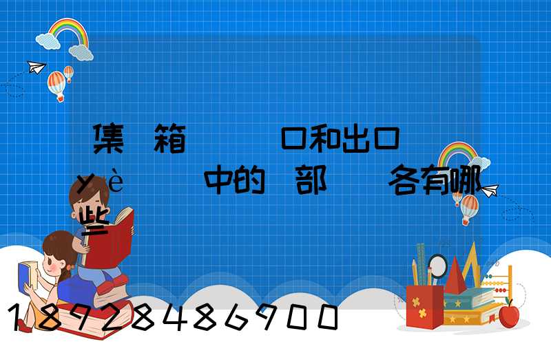 集裝箱碼頭進口和出口業(yè)務中的內部單證各有哪些