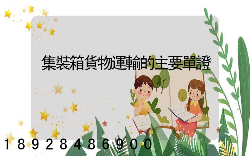 集裝箱貨物運輸的主要單證