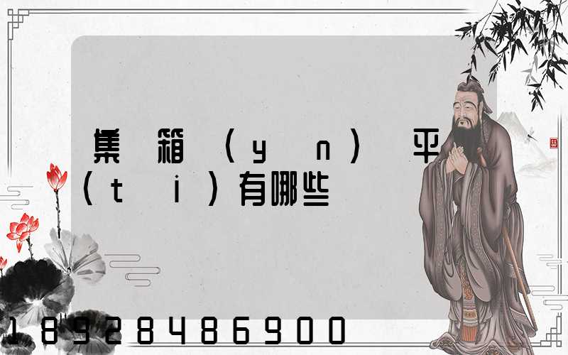 集裝箱運(yùn)輸平臺(tái)有哪些