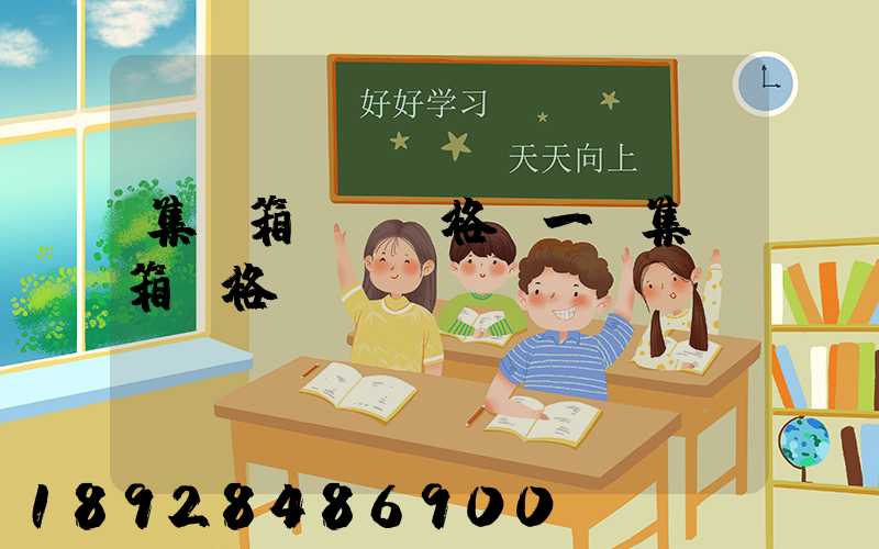 集裝箱運費價格(一個集裝箱價格)