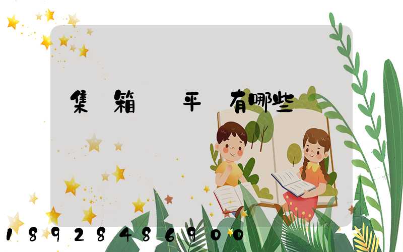 集裝箱運輸平臺有哪些