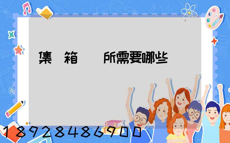 集裝箱運輸所需要哪些單證