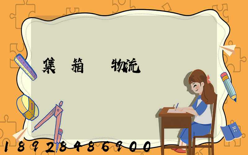 集裝箱運輸物流