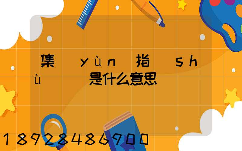 集運(yùn)指數(shù)歐線是什么意思