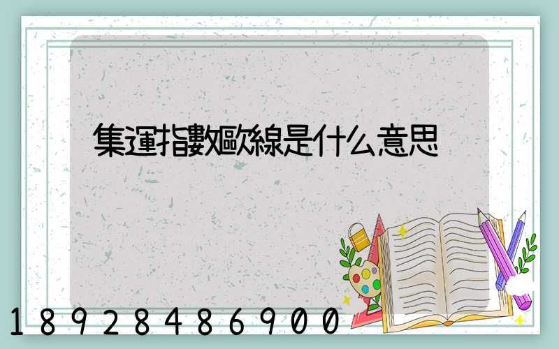 集運指數歐線是什么意思