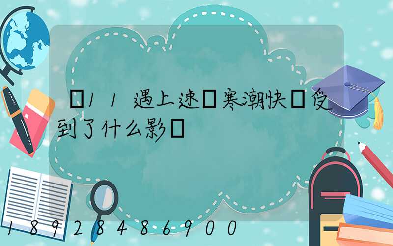 雙11遇上速凍寒潮快遞受到了什么影響