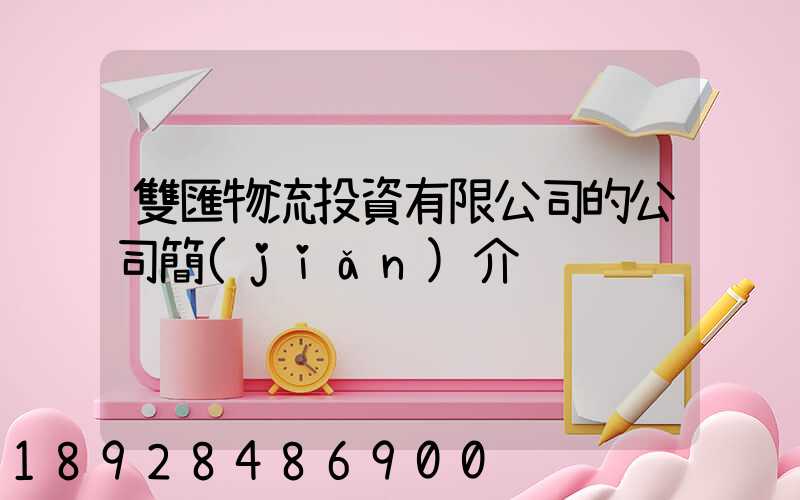 雙匯物流投資有限公司的公司簡(jiǎn)介
