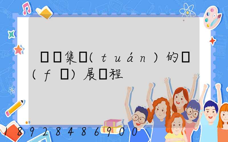 雙匯集團(tuán)的發(fā)展歷程