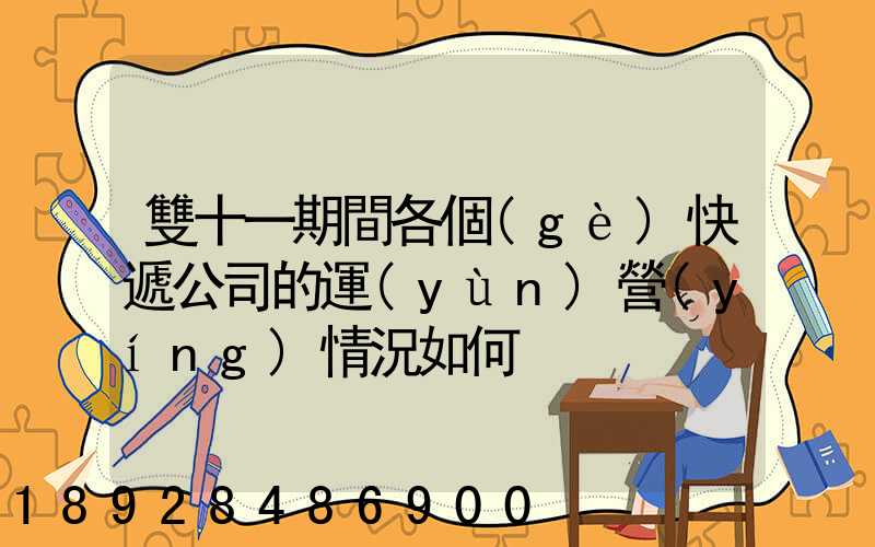 雙十一期間各個(gè)快遞公司的運(yùn)營(yíng)情況如何