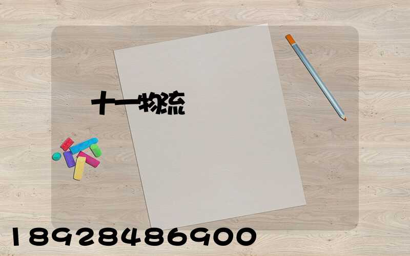 雙十一物流運輸