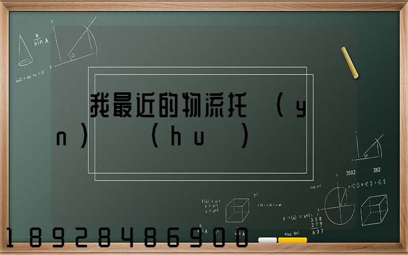 離我最近的物流托運(yùn)電話(huà)