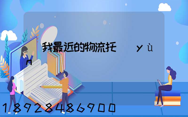 離我最近的物流托運(yùn)電話
