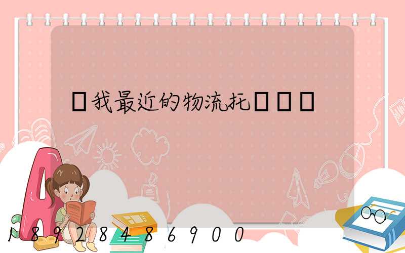 離我最近的物流托運電話