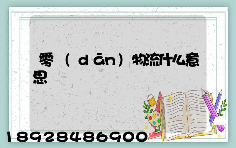 零擔(dān)物流什么意思