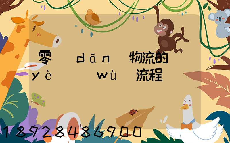 零擔(dān)物流的業(yè)務(wù)流程