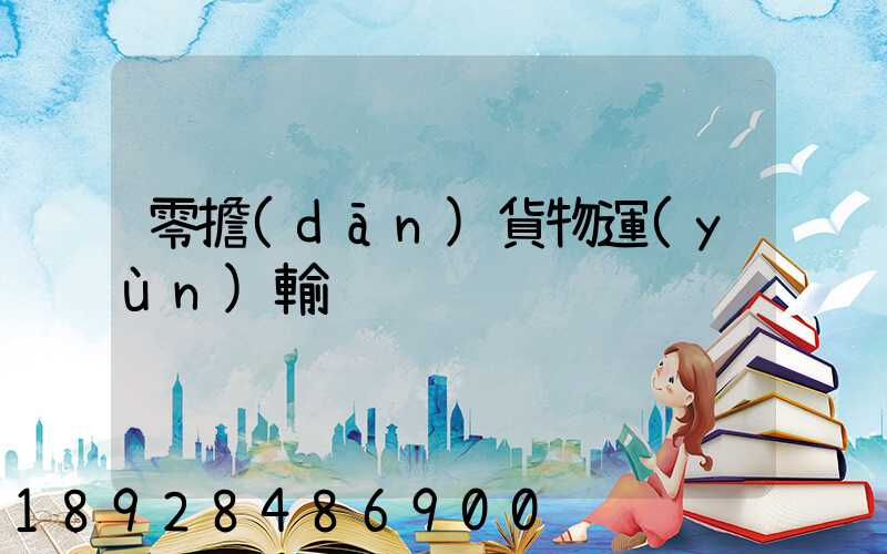 零擔(dān)貨物運(yùn)輸