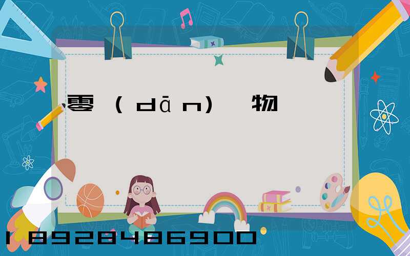 零擔(dān)貨物運輸