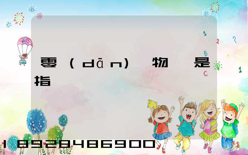 零擔(dān)貨物運輸是指