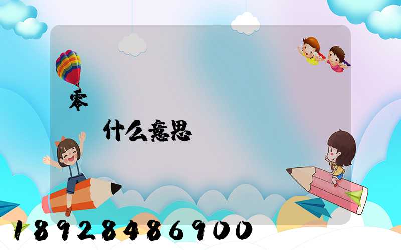 零擔(dān)貨運(yùn)什么意思