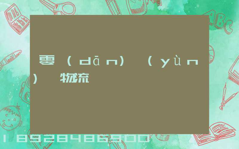 零擔(dān)運(yùn)輸物流