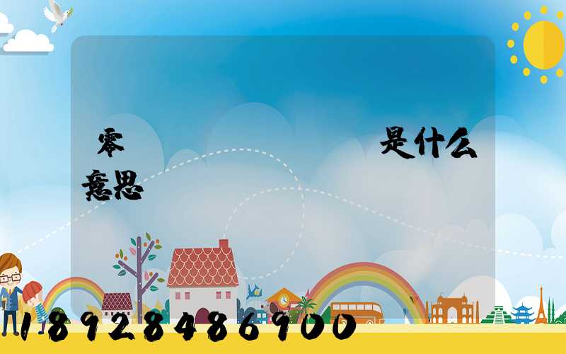 零擔(dān)運輸是什么意思
