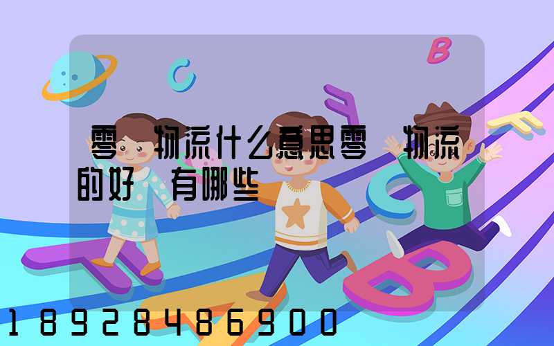 零擔物流什么意思零擔物流的好處有哪些