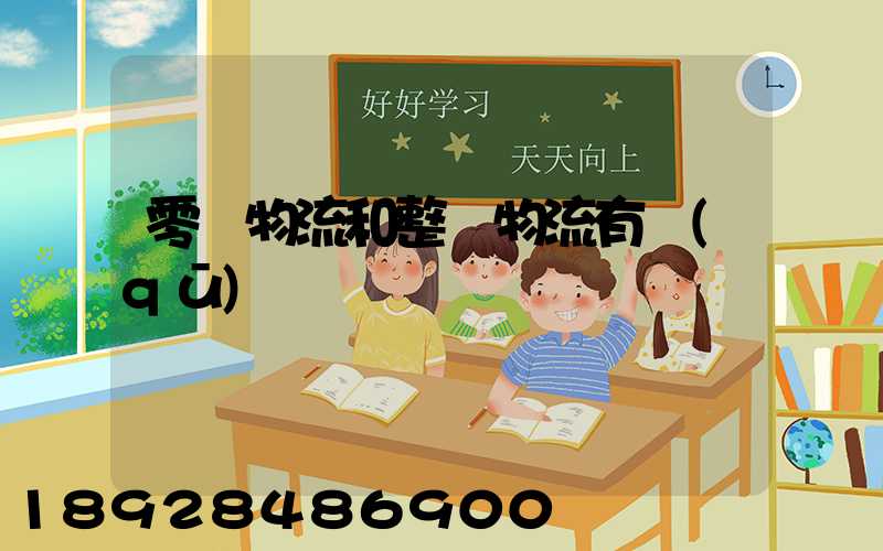 零擔物流和整車物流有區(qū)別嗎