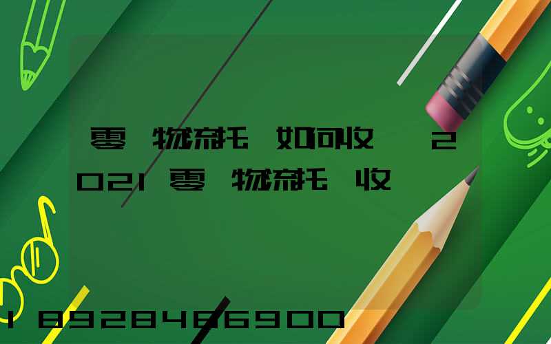 零擔物流托運如何收費,2021零擔物流托運收費標準