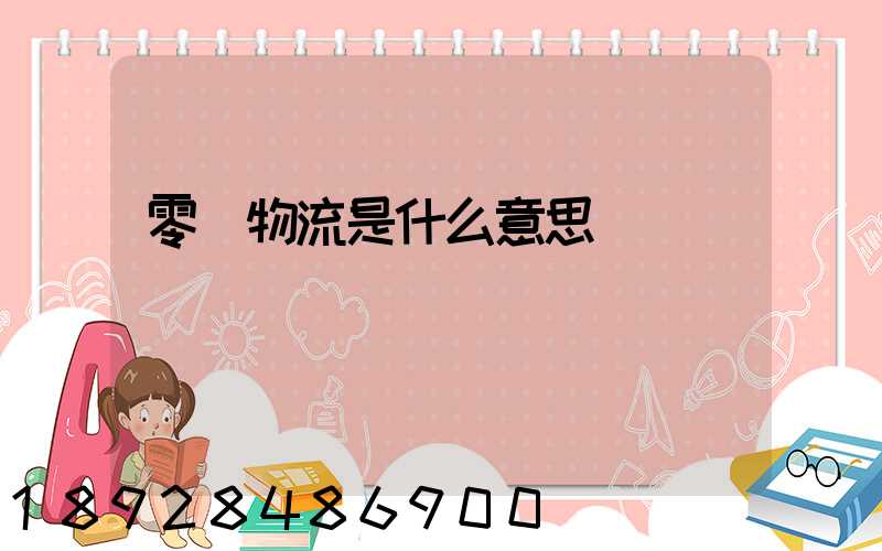 零擔物流是什么意思