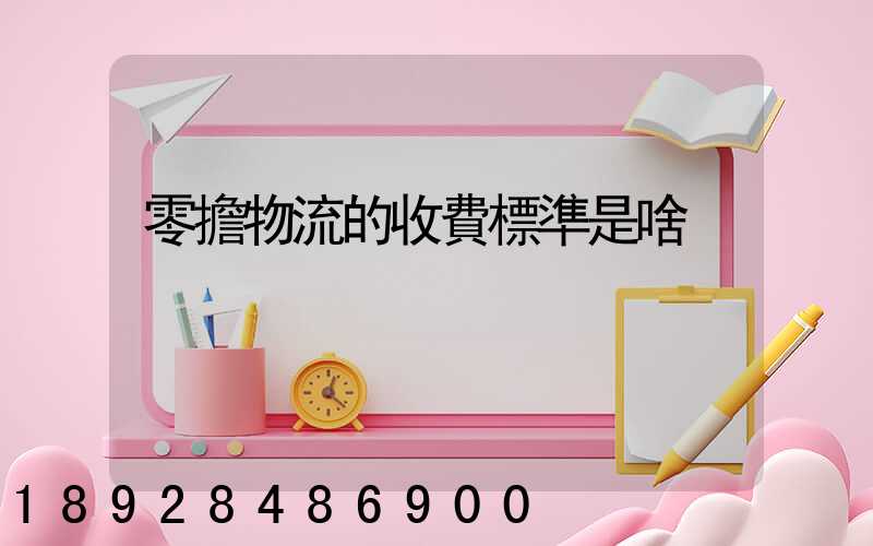 零擔物流的收費標準是啥