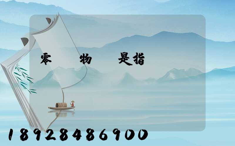 零擔貨物運輸是指