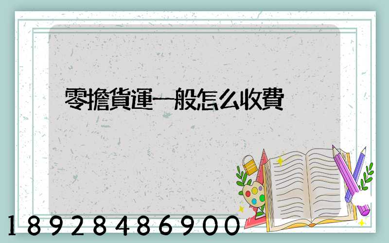 零擔貨運一般怎么收費