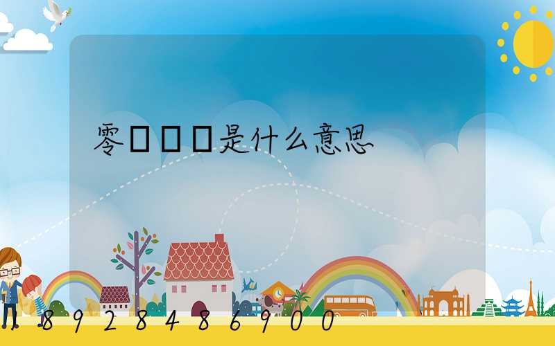 零擔貨運是什么意思