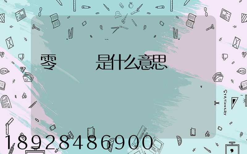 零擔運輸是什么意思