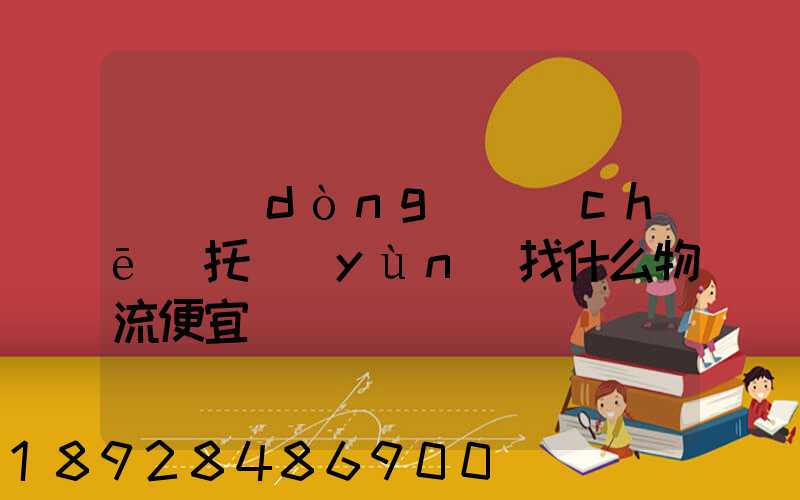 電動(dòng)車(chē)托運(yùn)找什么物流便宜