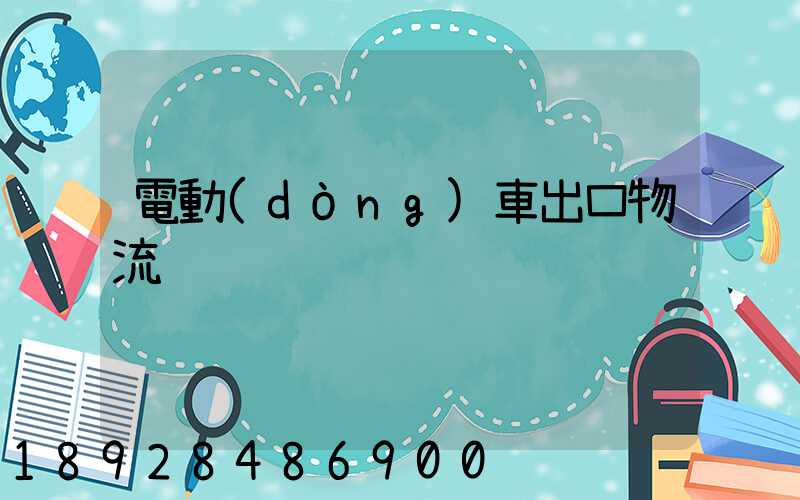 電動(dòng)車出口物流