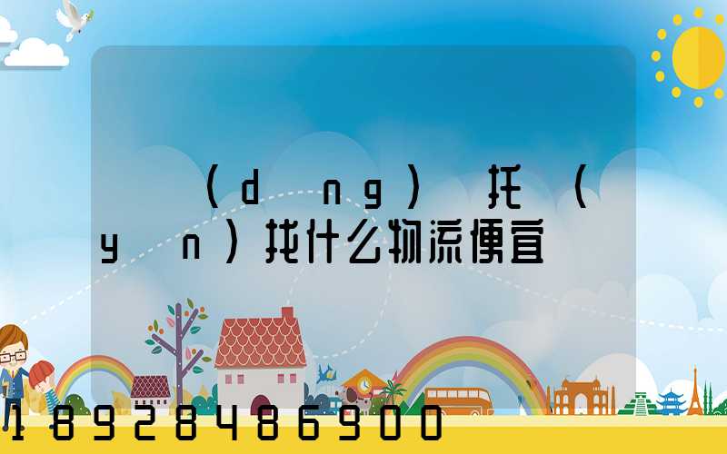 電動(dòng)車托運(yùn)找什么物流便宜