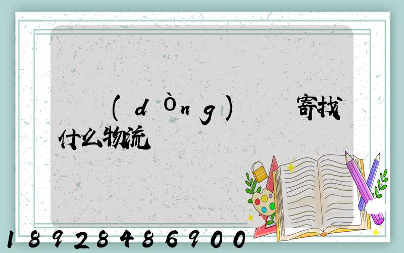 電動(dòng)車郵寄找什么物流