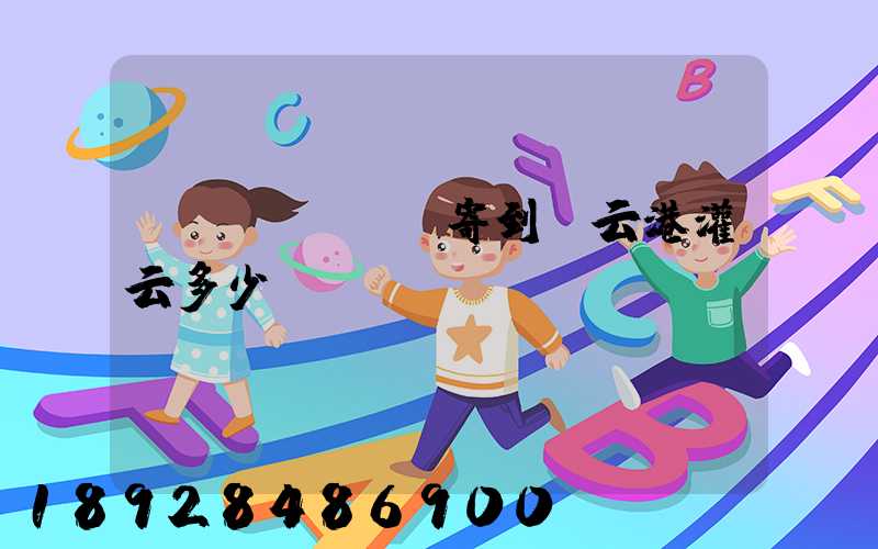 電動車從無錫寄到連云港灌云多少錢