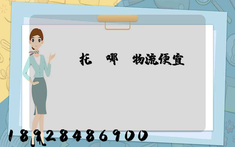 電動車托運哪個物流便宜