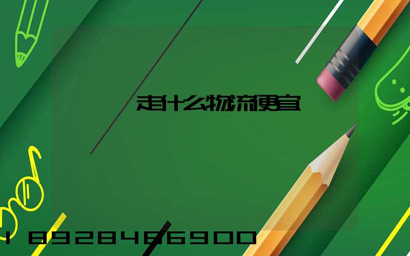 電動車走什么物流便宜