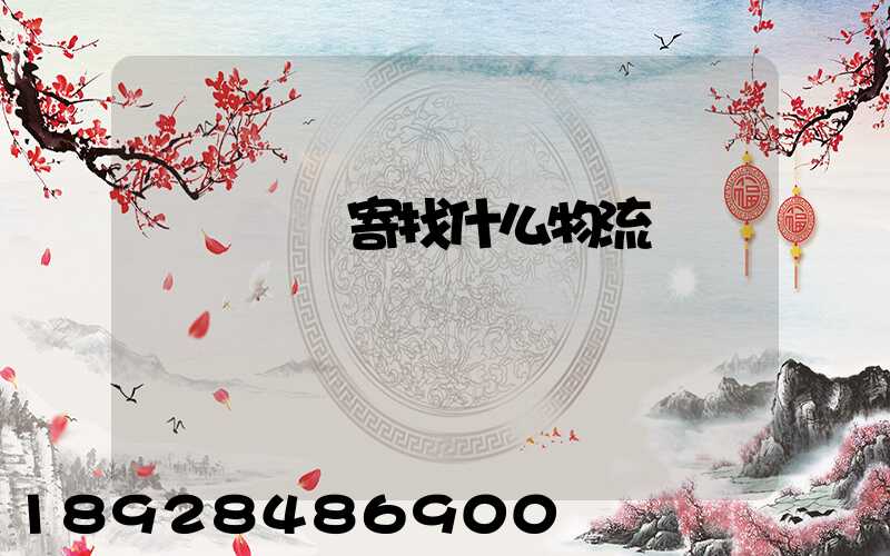 電動車郵寄找什么物流