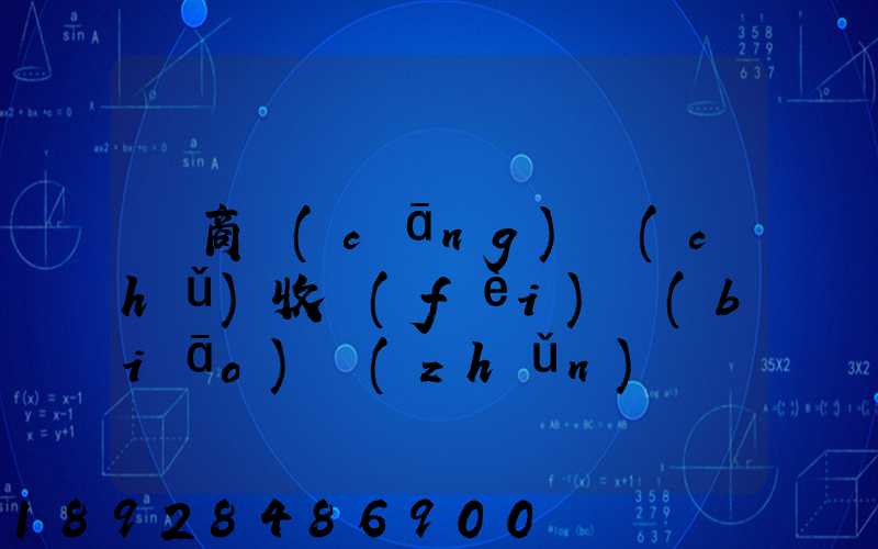 電商倉(cāng)儲(chǔ)收費(fèi)標(biāo)準(zhǔn)